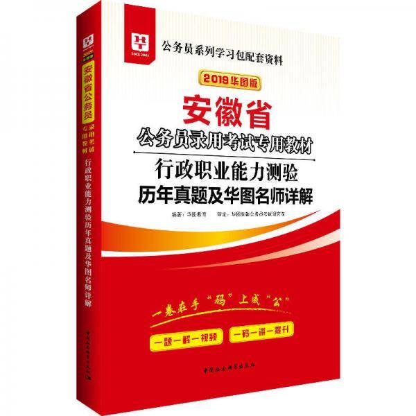 华图教育·2019安徽省公务员录用考试专用教材:行政职业能力测验历年真题及华图名师详解