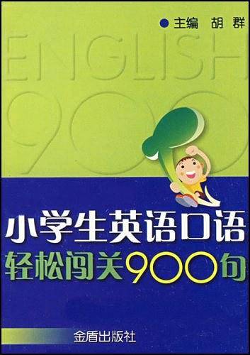 小学生英语口语轻松闯关900句