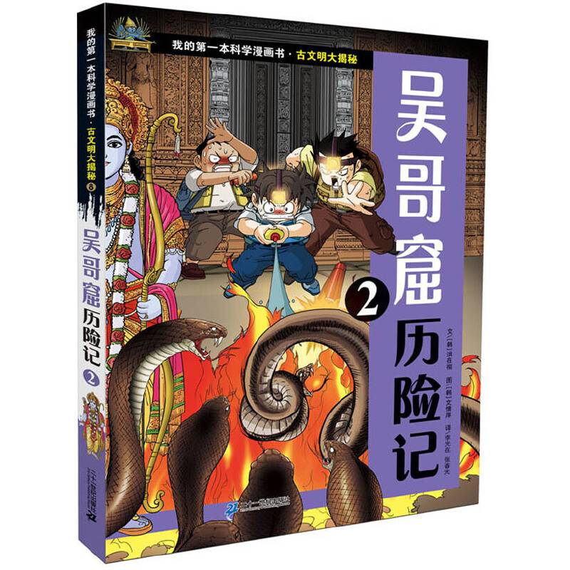 古文明大揭秘 8 吴哥窟历险记 2