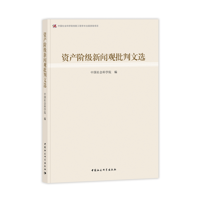 资产阶级新闻观批判文选