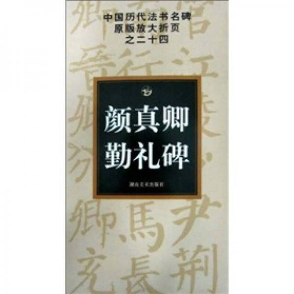 颜真卿勤礼碑