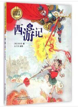 经典故事轻松读-西游记