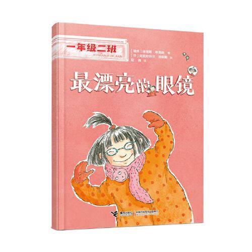 最漂亮的眼镜(一年级二班）