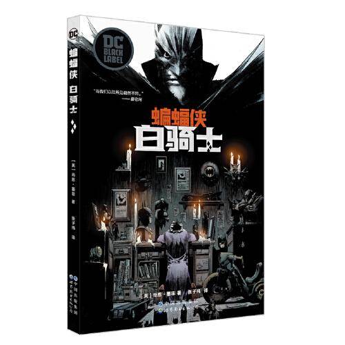 蝙蝠侠：白骑士