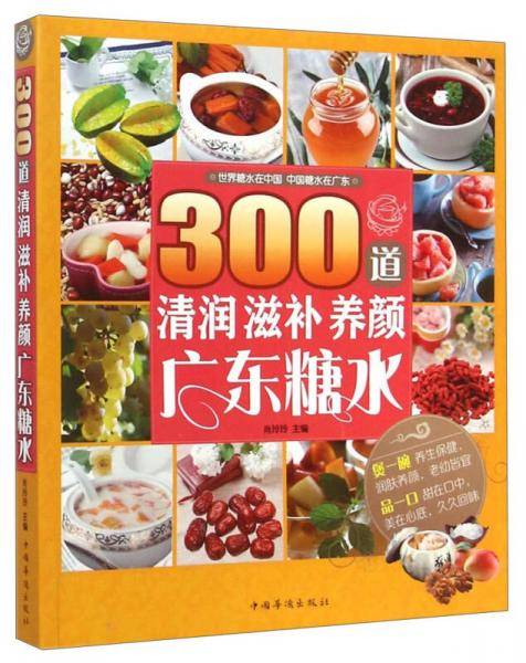300道清润滋补养颜广东糖水