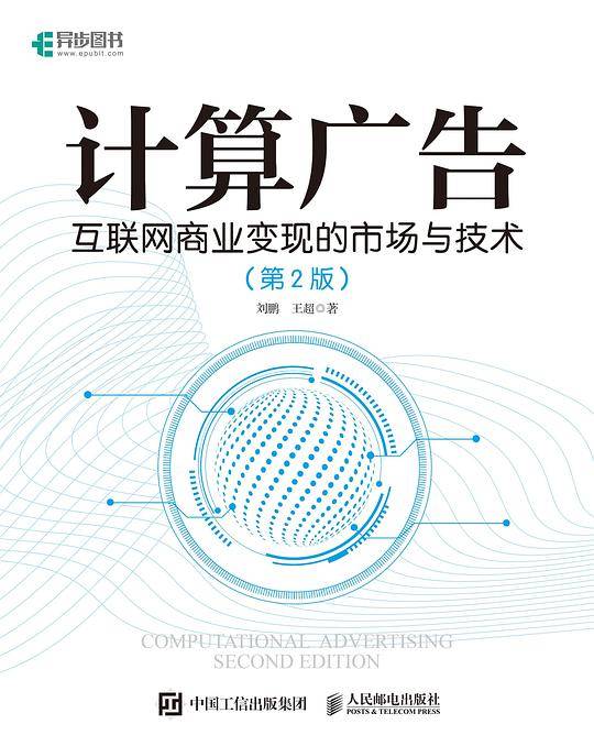 计算广告 互联网商业变现的市场与技术 第2版