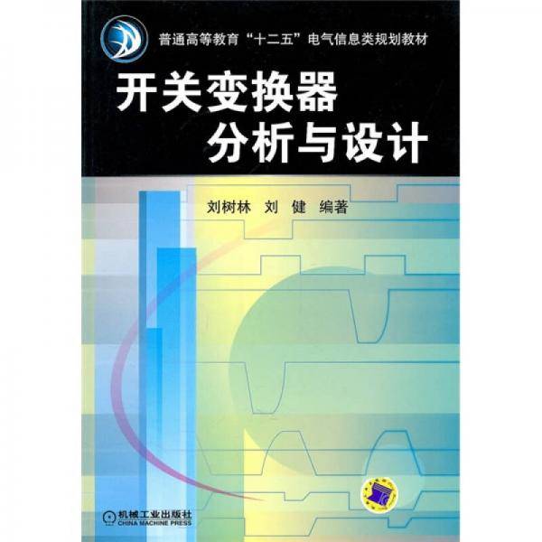 开关变换器分析与设计