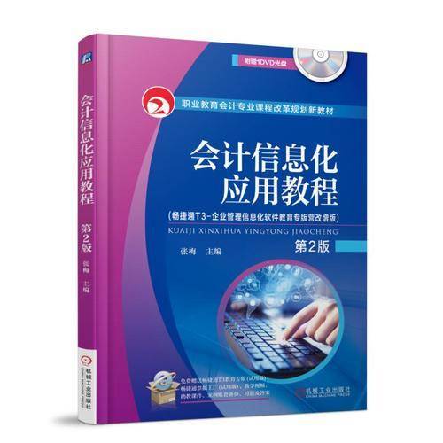 会计信息化应用教程 第2版 （畅捷通T3-企业管理信息化软件教育专版营改增版）