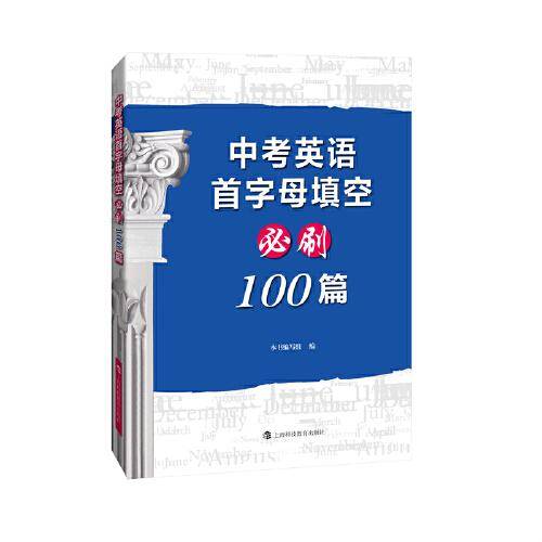 中考英语首字母填空必刷100篇