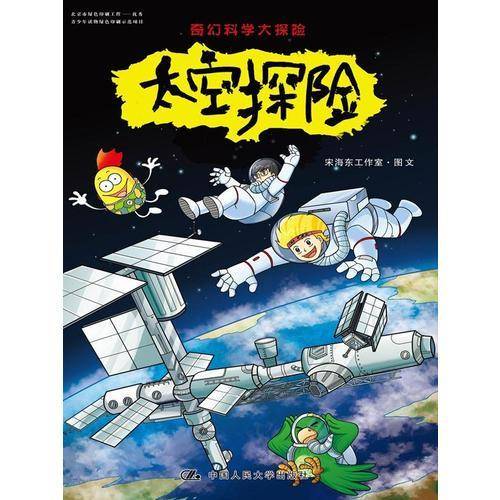 奇幻科学大探险