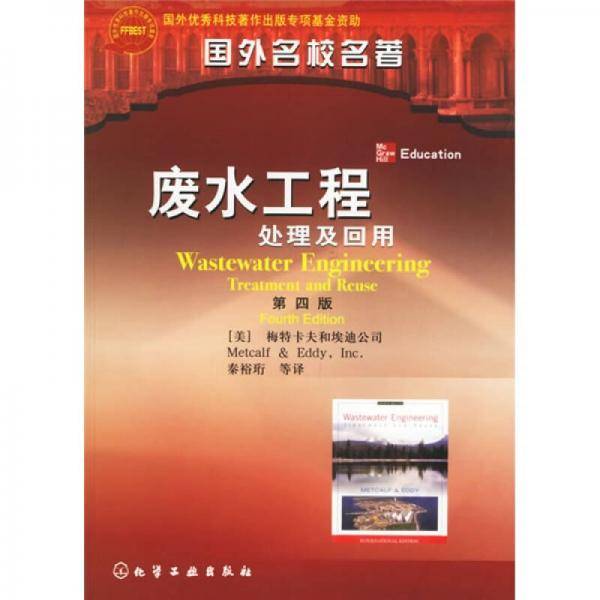 国外名校名著：废水工程处理及回用(译著版)