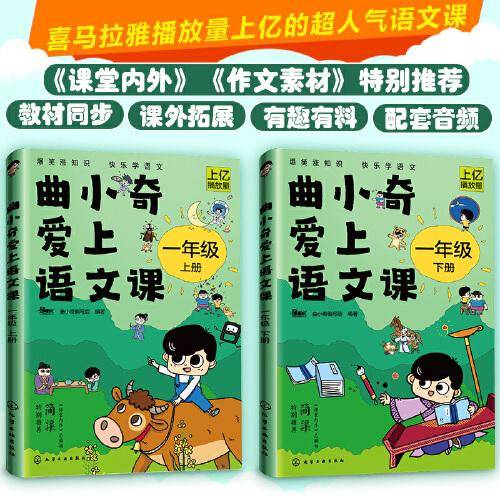 曲小奇爱上语文课  一年级（上、下册）