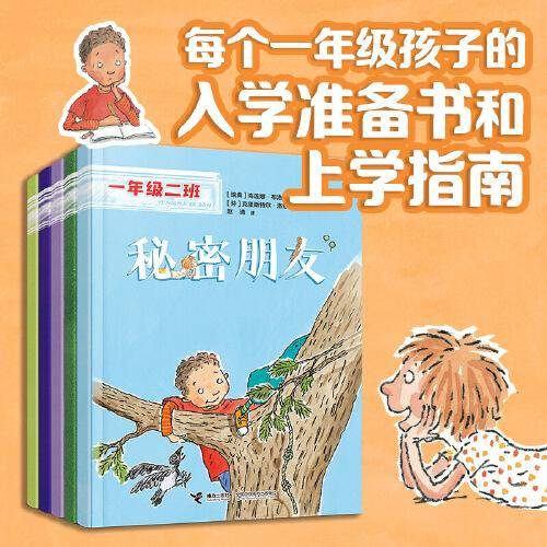 一年级二班（人际交往·共5册）