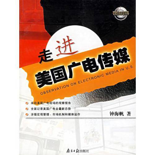 走进美国广电传媒