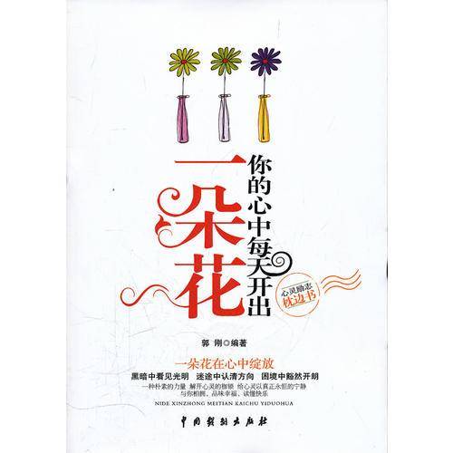 你的心中每天开出一朵花