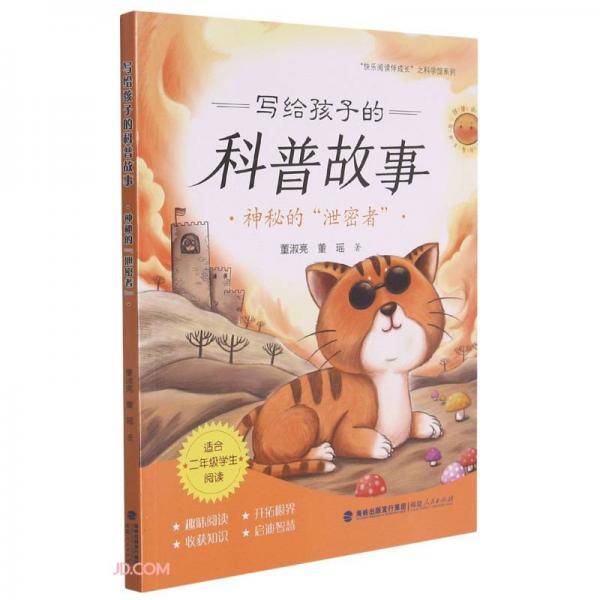 写给孩子的科普故事(神秘的泄密者)/快乐阅读伴成长之科学馆系列