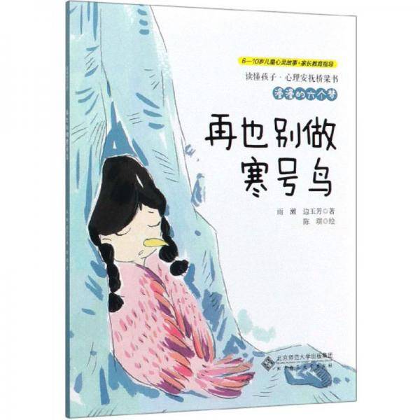 漫漫的六个梦：再也别做寒号鸟/读懂孩子心理安抚桥梁书