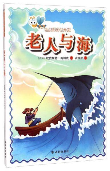 经典译林青少版：老人与海