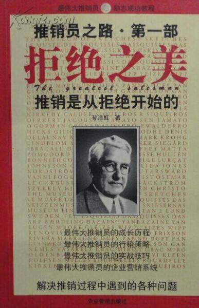 推销员之路.第一部.拒绝之美:推销是从拒绝开始的