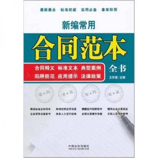 新编常用合同范本全书