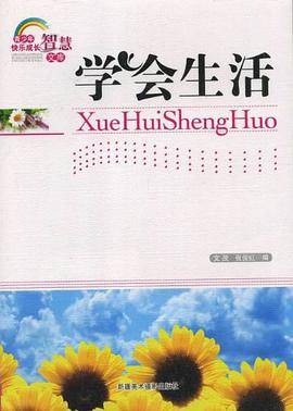 学会生活