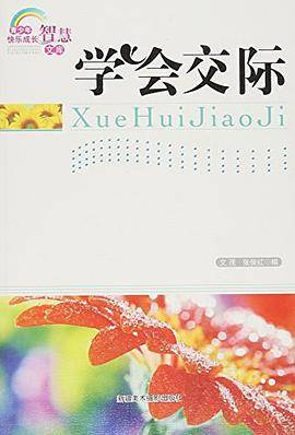 学会交际