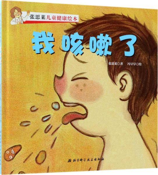 我咳嗽了/张思莱儿童健康绘本