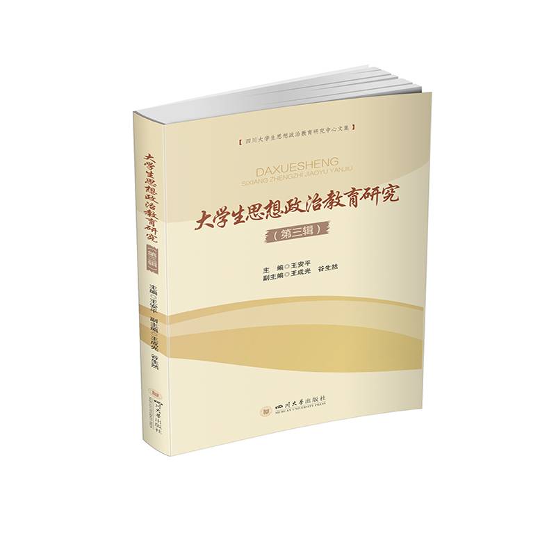 大学生思想政治教育研究（第三辑）