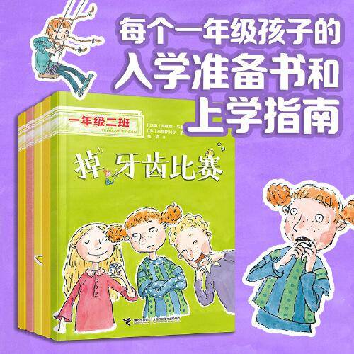 一年级二班（身心成长·共5册）