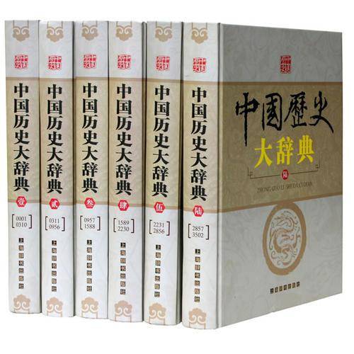 中国历史大辞典