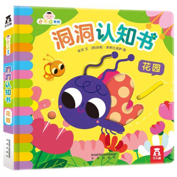 小不点系列洞洞认知书：花园