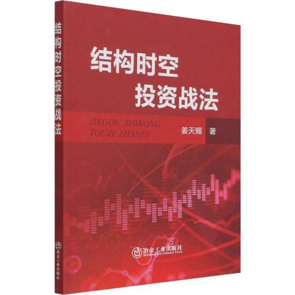 结构时空投资战法