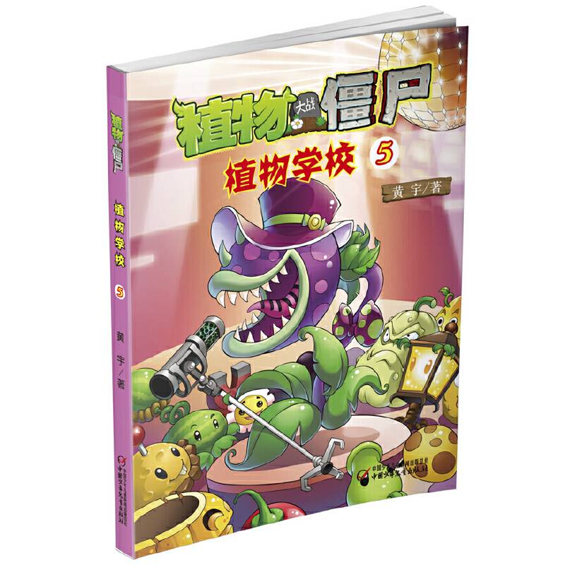植物大战僵尸 植物学校5