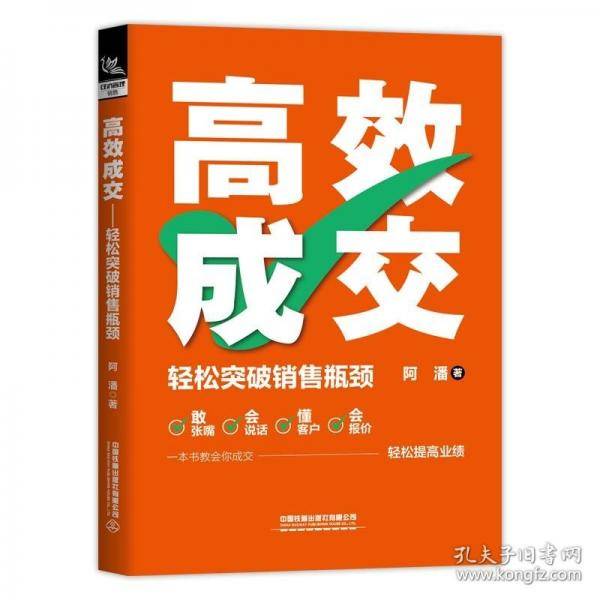 高效成交：轻松突破销售瓶颈
