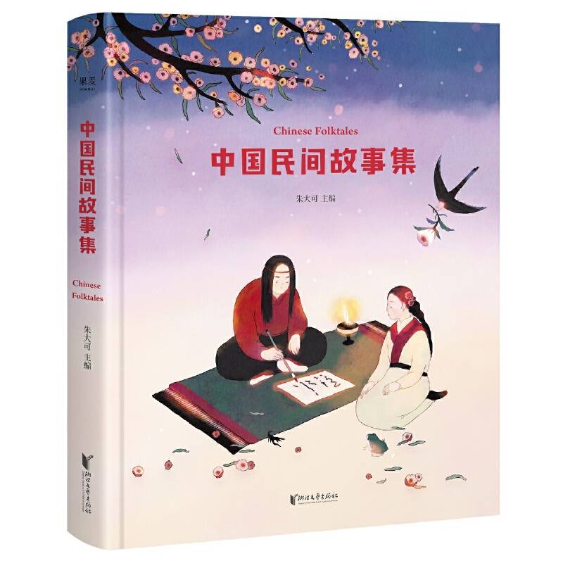 中国民间故事集