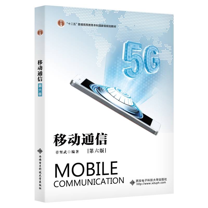 移动通信（第六版）