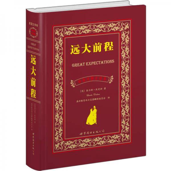 远大前程（中英对照全译本）