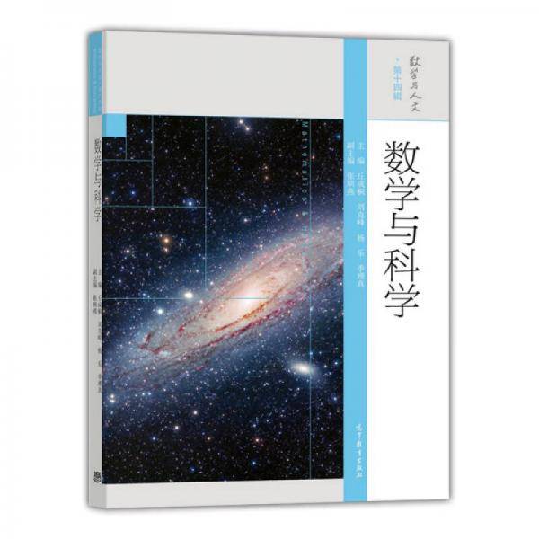 数学与科学