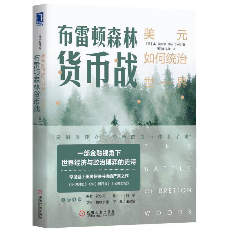布雷顿森林货币战：美元如何统治世界
