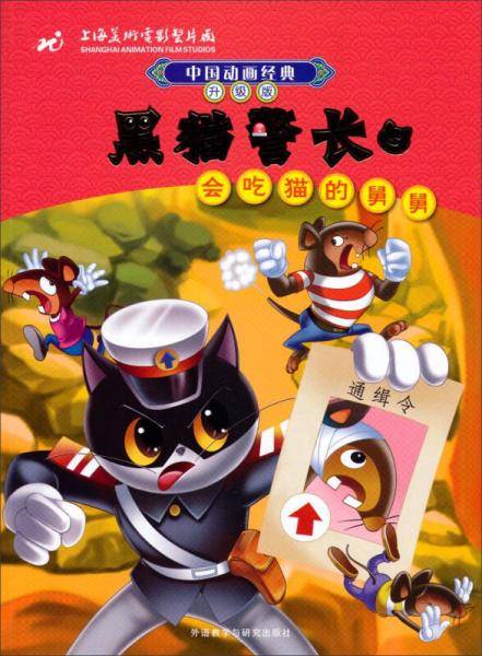 中国动画经典・黑猫警长5：会吃猫的舅舅（升级版）