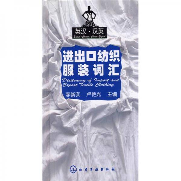 英汉・汉英进出口纺织服装词汇