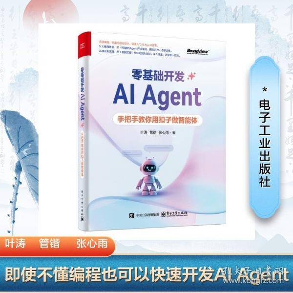 零基础开发AI Agent——手把手教你用扣子做智能体