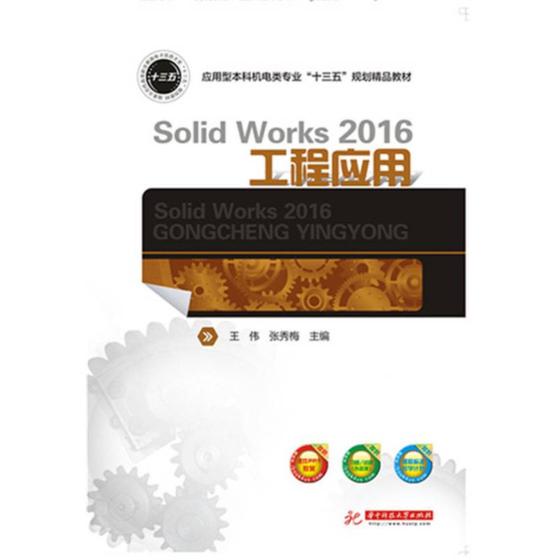 SolidWorks 2016工程应用