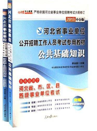 2013中公版职业能力测验-河北事业单位考试