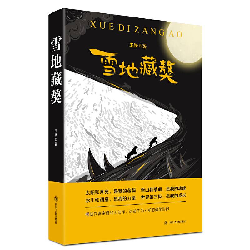 雪地藏獒