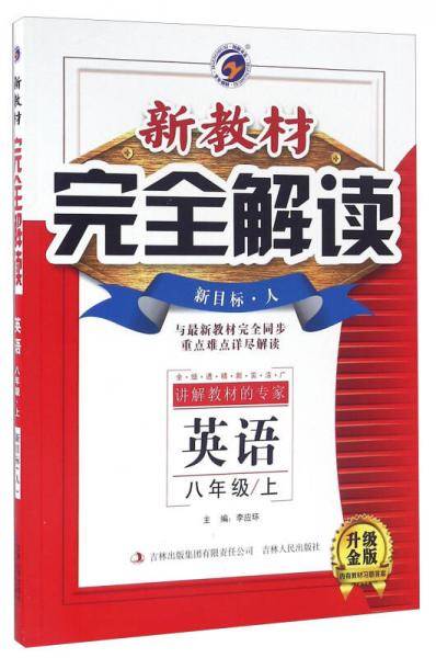 新教材完全解读：英语（八年级上 新目标人 全新改版）