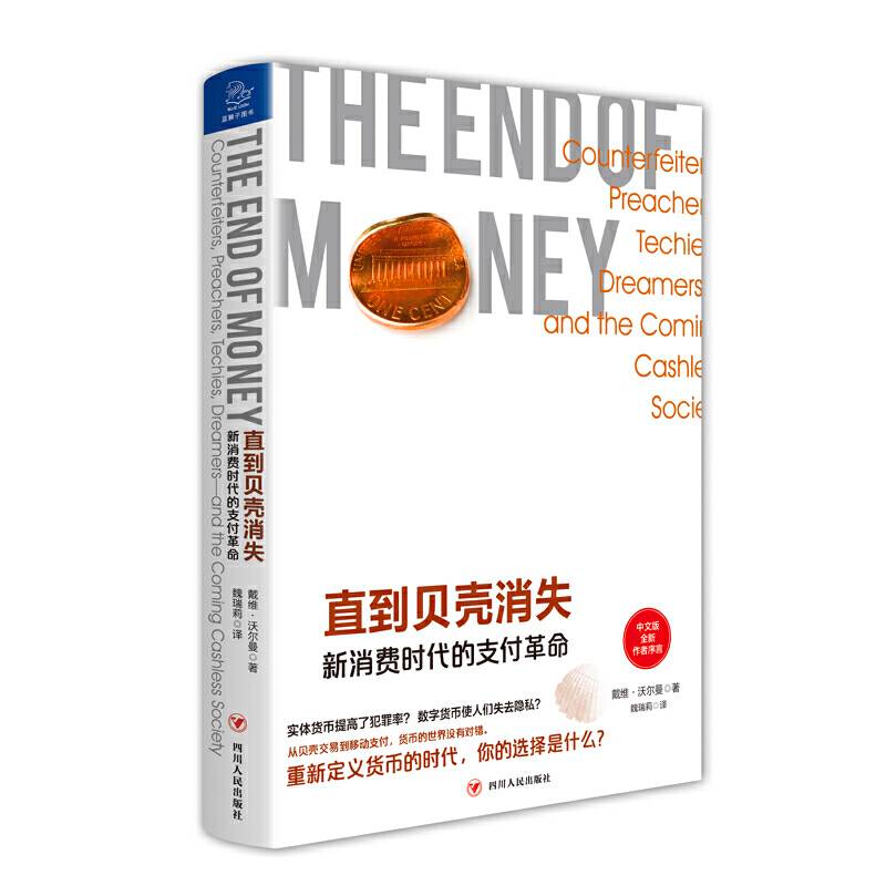 直到贝壳消失：新消费时代的支付革命