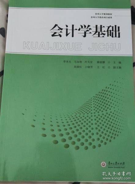 会计学基础 李本光