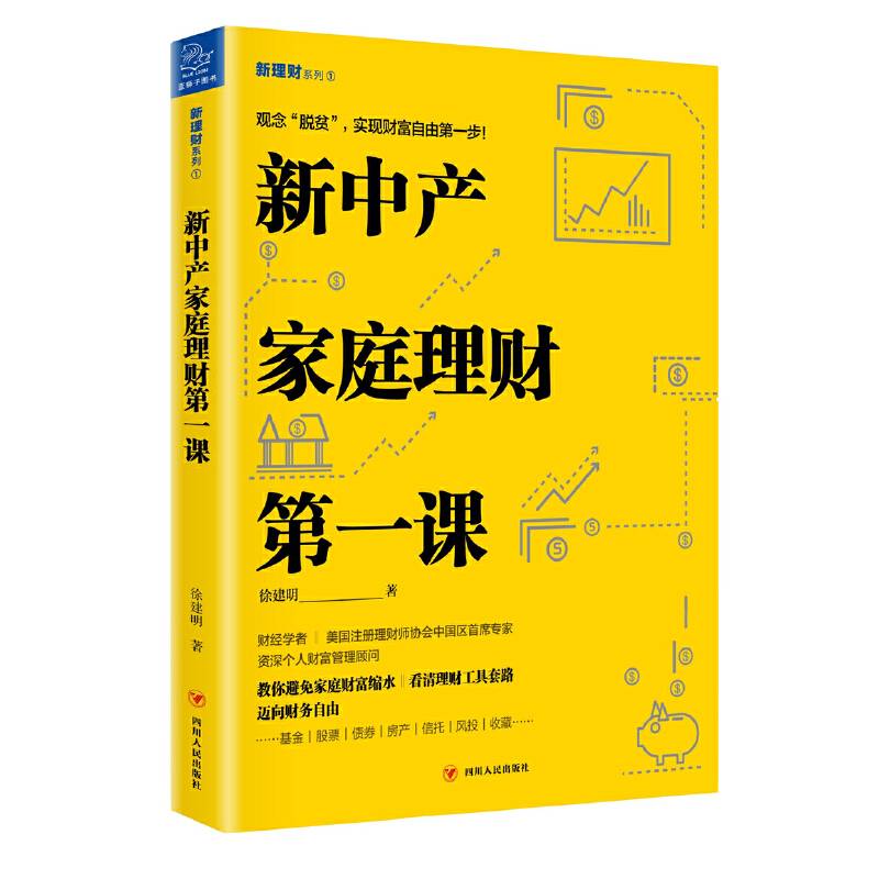 新中产家庭理财第一课