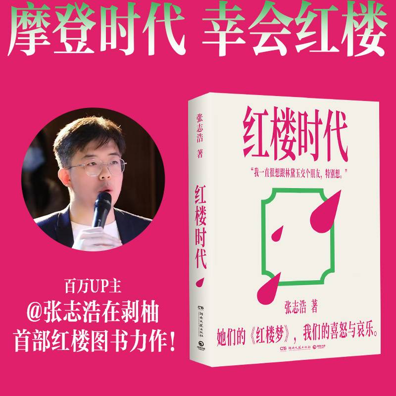 红楼时代
